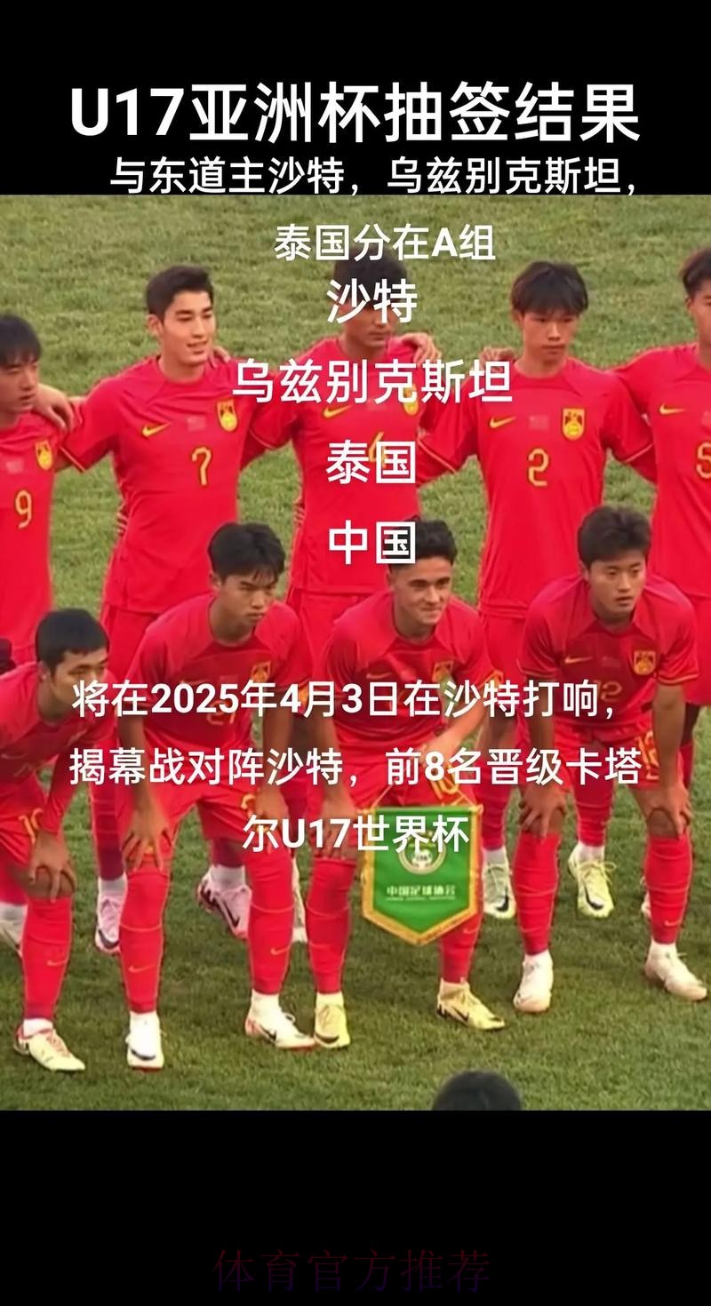 U-17亚洲杯决赛阶段抽签结果揭晓 中国队与沙特队、乌兹别克斯坦队、泰国队同组